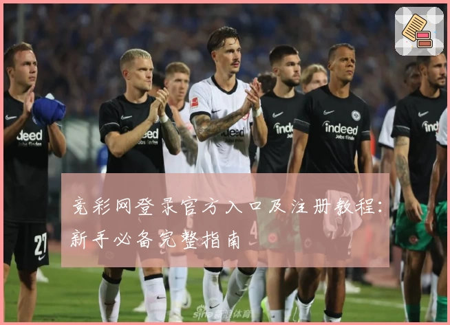 竞彩网登录官方入口及注册教程:新手必备完整指南