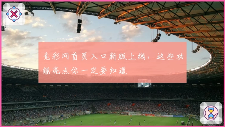 竞彩网首页入口新版上线，这些功能亮点你一定要知道