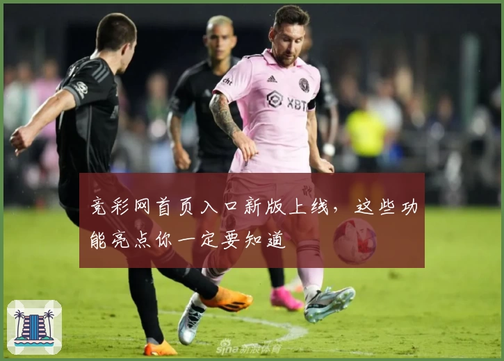 竞彩网首页入口新版上线，这些功能亮点你一定要知道
