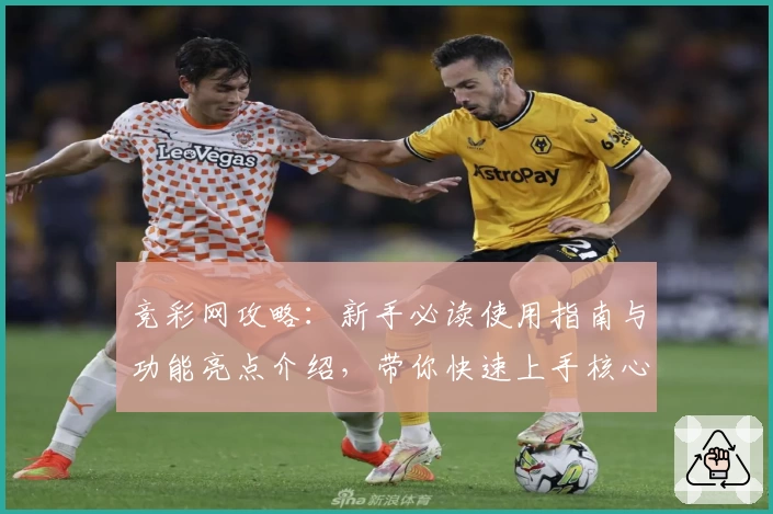 竞彩网攻略：新手必读使用指南与功能亮点介绍，带你快速上手核心玩法！