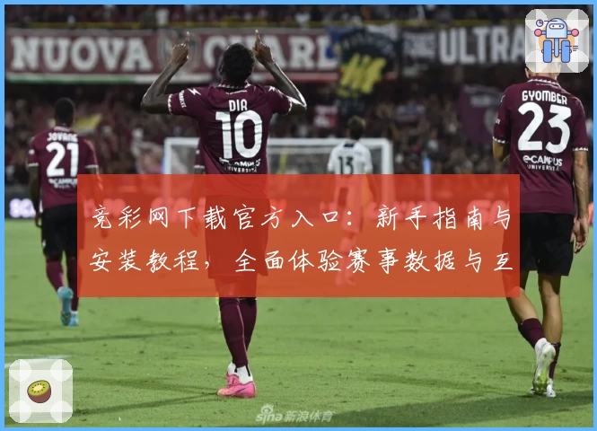 竞彩网下载官方入口：新手指南与安装教程，全面体验赛事数据与互动功能