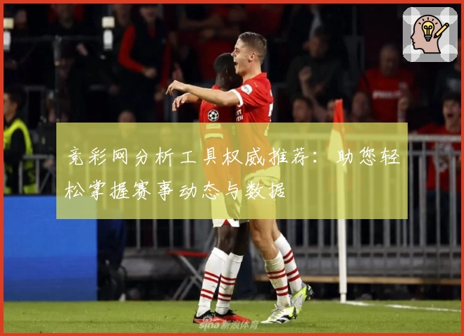 竞彩网分析工具权威推荐：助您轻松掌握赛事动态与数据