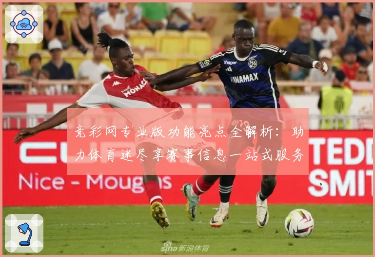 竞彩网专业版功能亮点全解析：助力体育迷尽享赛事信息一站式服务