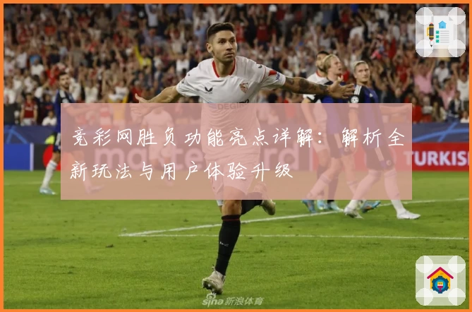 竞彩网胜负功能亮点详解：解析全新玩法与用户体验升级