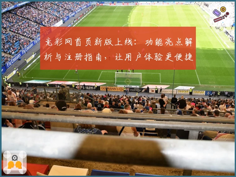 竞彩网首页新版上线：功能亮点解析与注册指南，让用户体验更便捷