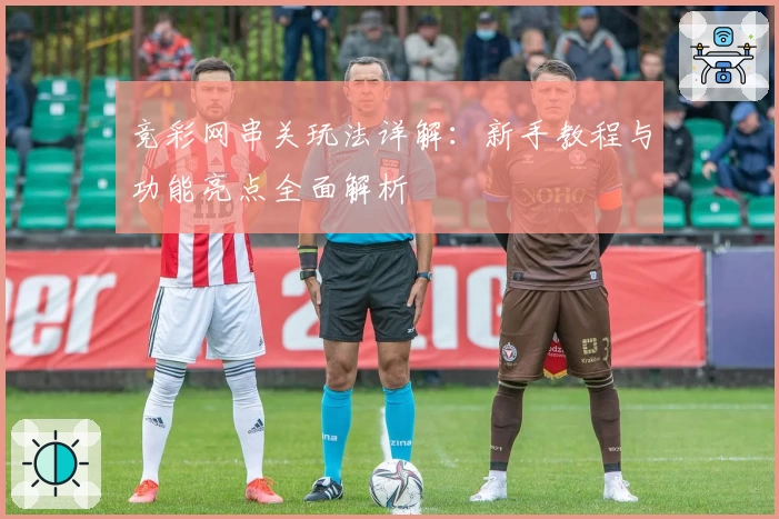 竞彩网串关玩法详解：新手教程与功能亮点全面解析