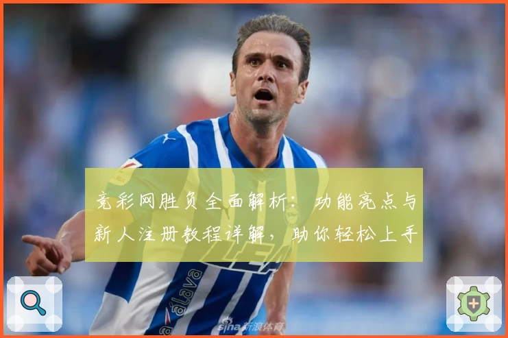 竞彩网胜负全面解析：功能亮点与新人注册教程详解，助你轻松上手