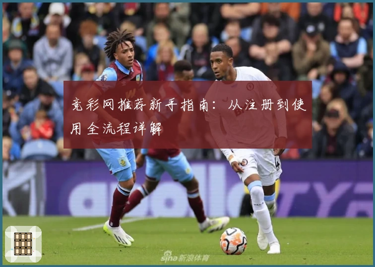 竞彩网推荐新手指南：从注册到使用全流程详解