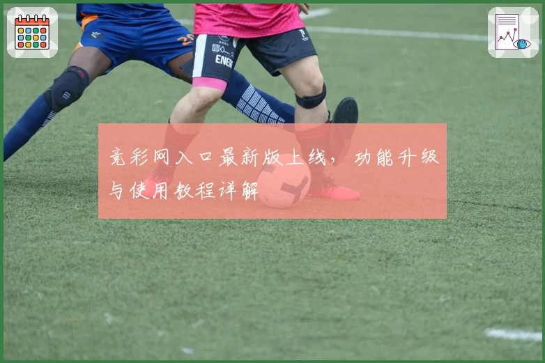 竞彩网入口最新版上线，功能升级与使用教程详解