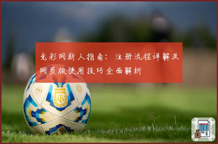 竞彩网新人指南：注册流程详解及网页版使用技巧全面解析