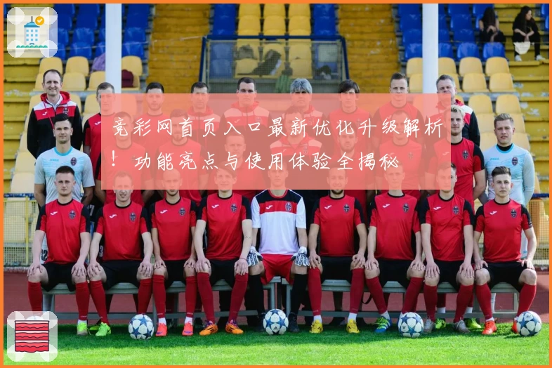 竞彩网首页入口最新优化升级解析!功能亮点与使用体验全揭秘