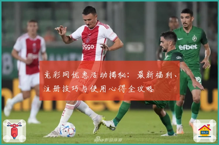 竞彩网优惠活动揭秘：最新福利、注册技巧与使用心得全攻略
