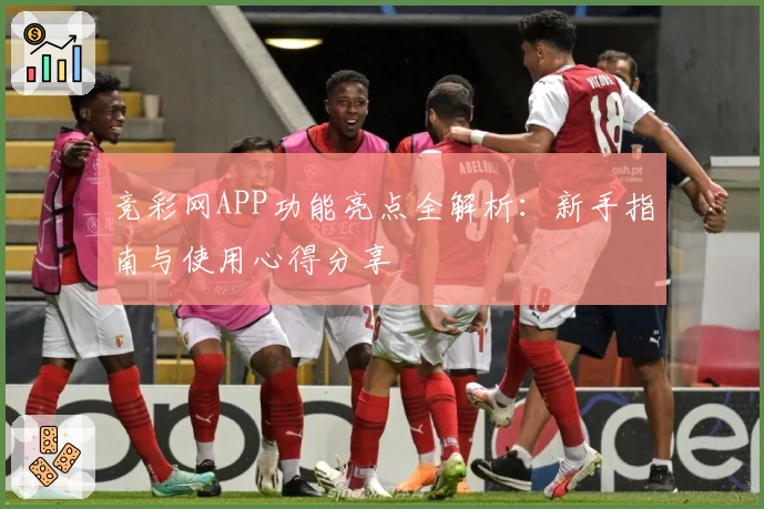 竞彩网APP功能亮点全解析：新手指南与使用心得分享